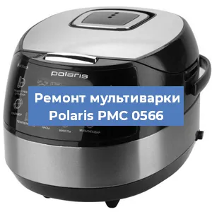 Замена уплотнителей на мультиварке Polaris PMC 0566 в Воронеже